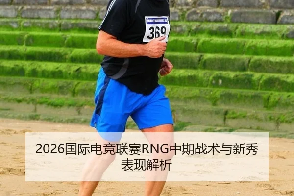 guo-ji-dian-jing-lian-sai-zhong-qi-zhan-shu-yu-xin-xiu-biao-xian-jie-xi-2-502.jpg